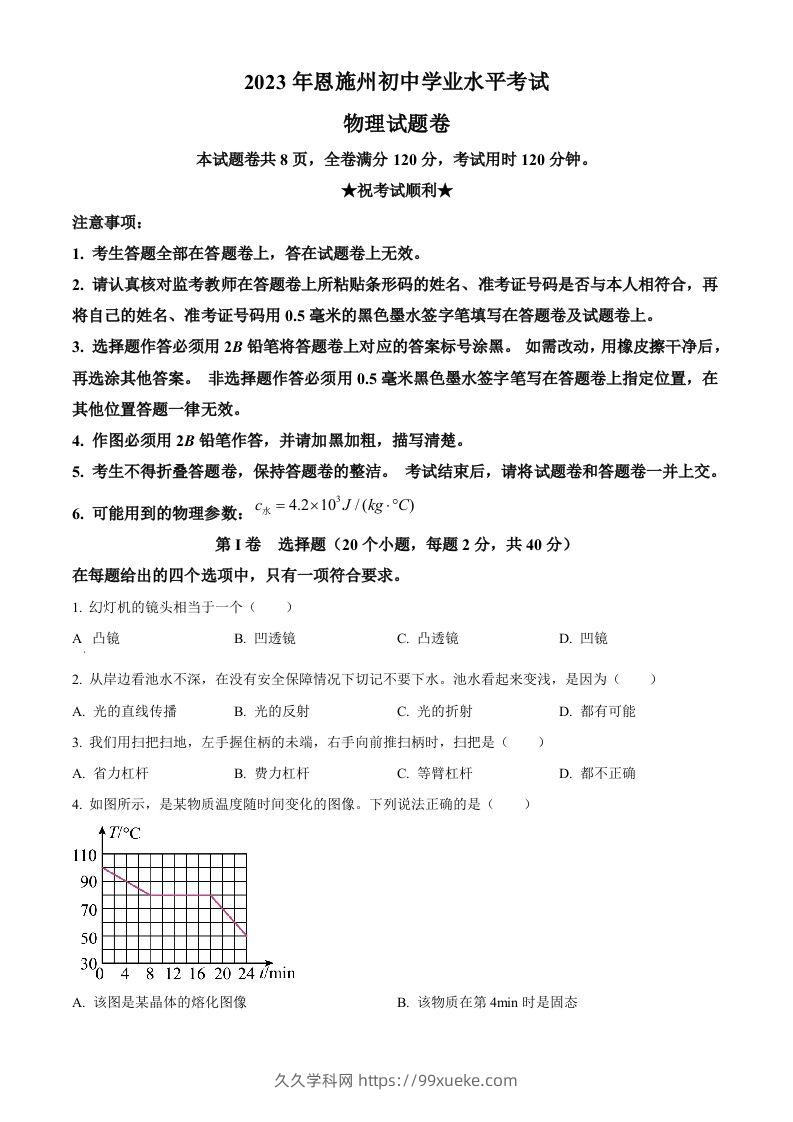 2023年湖北恩施州中考理综物理试题（空白卷）-久久学科网