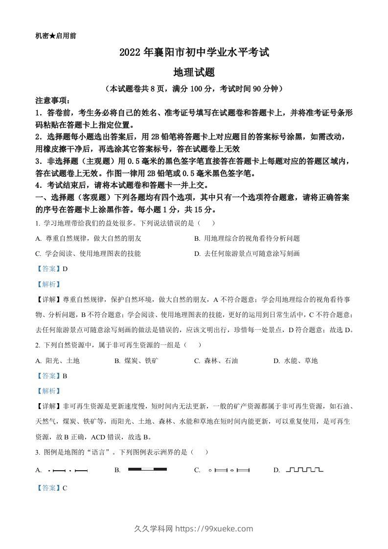2022年湖北省襄阳市中考地理真题（含答案）-久久学科网