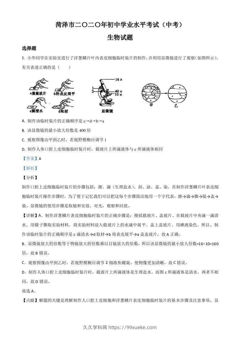 山东省菏泽市2020年中考生物试题（含答案）-久久学科网