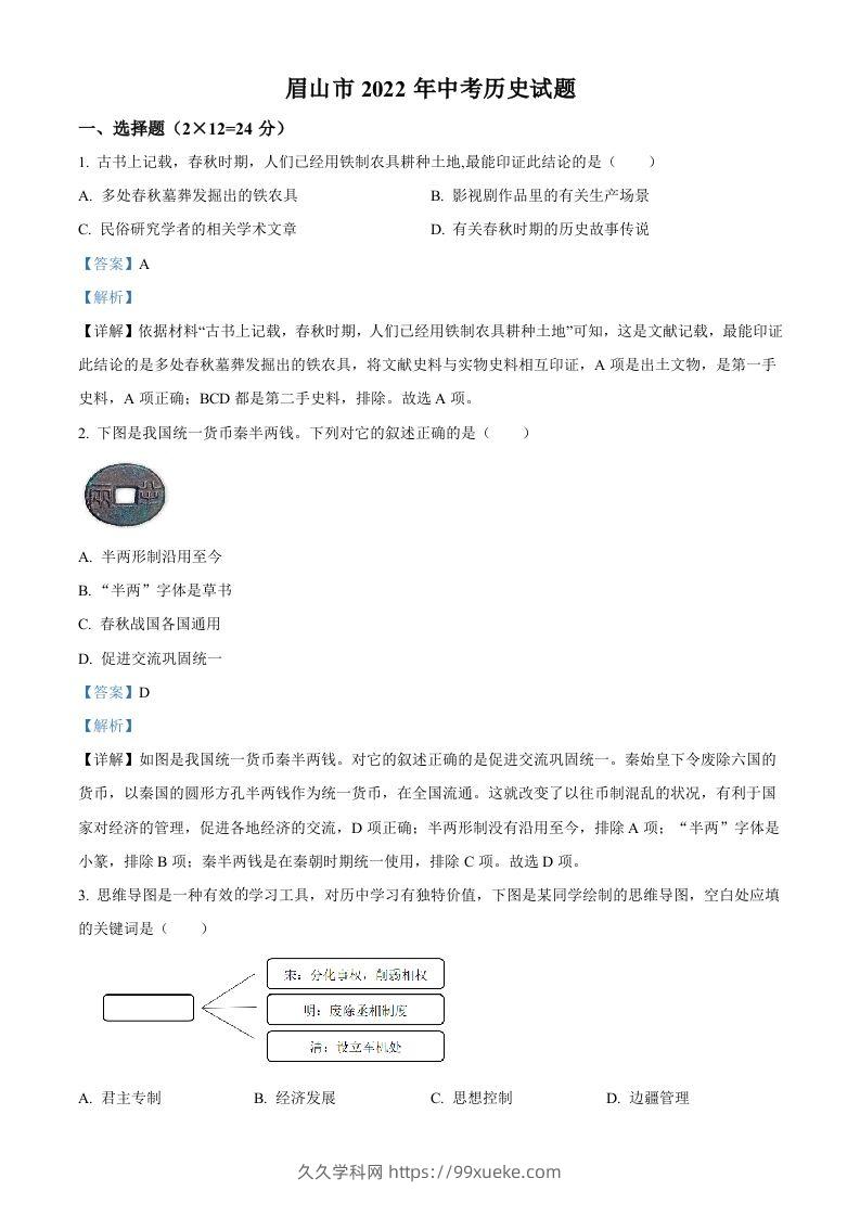 2022年四川省眉山市中考历史真题（含答案）-久久学科网