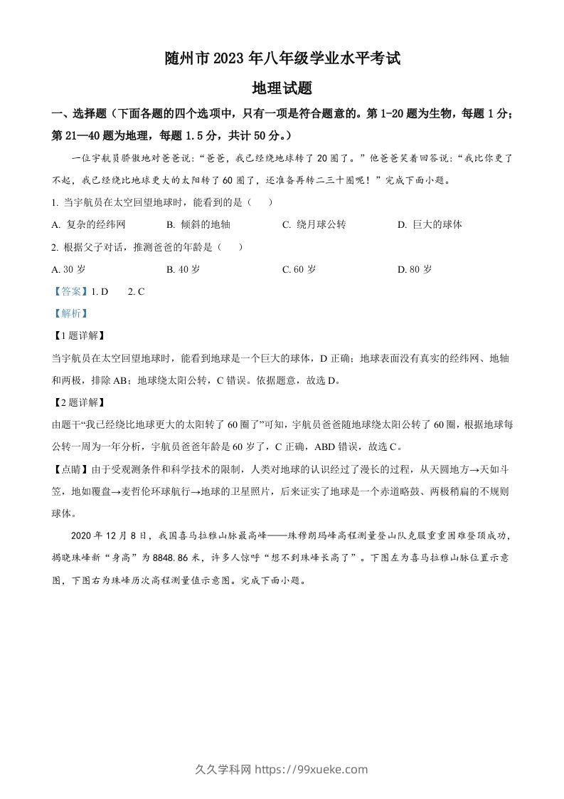 2023年湖北省随州市中考地理真题（含答案）-久久学科网