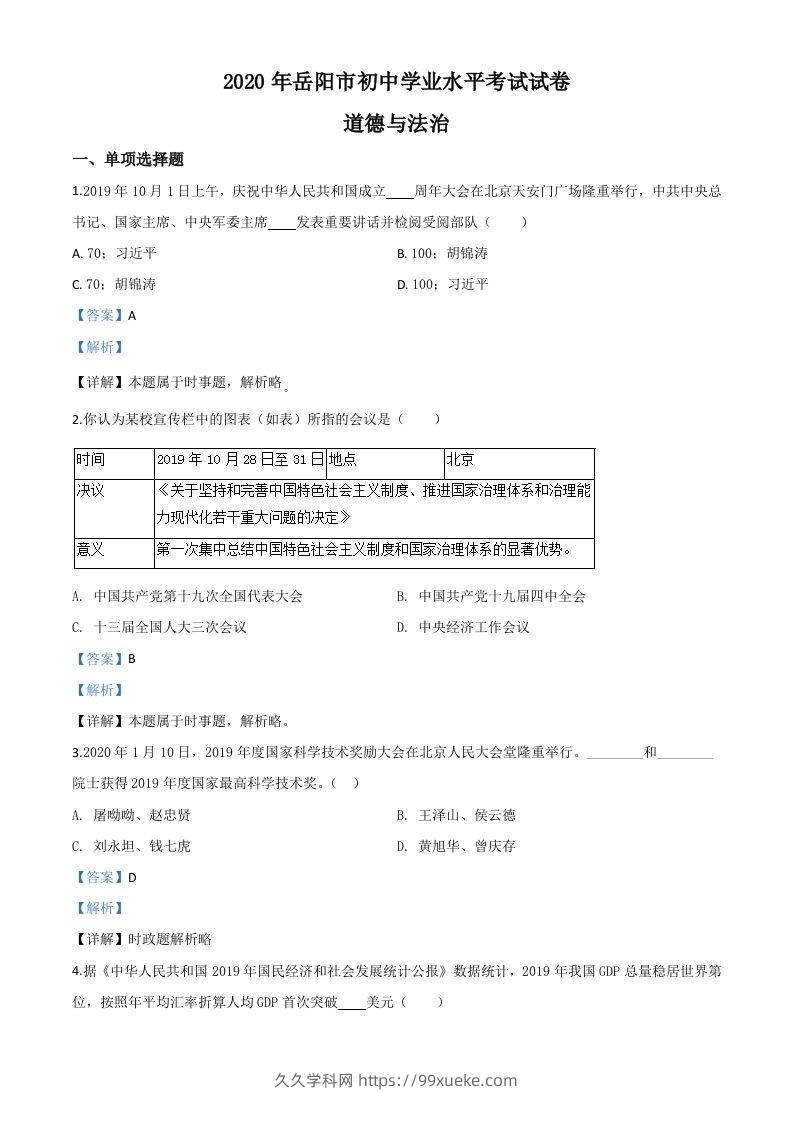 湖南省岳阳市2020年中考道德与法治试题（含答案）-久久学科网