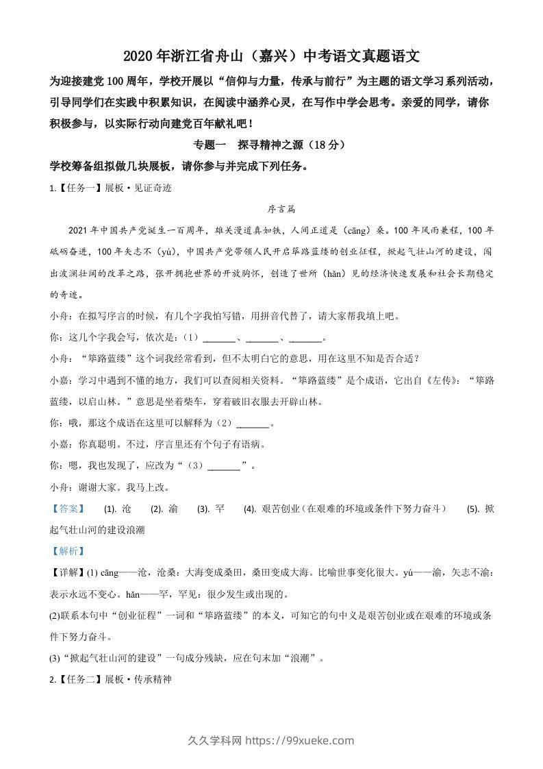 浙江省舟山、嘉兴市2020年中考语文试题（含答案）-久久学科网