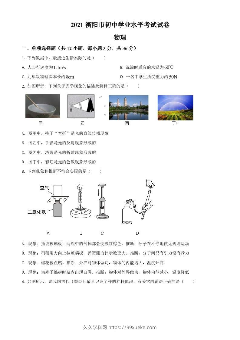 湖南省衡阳市2021年中考物理试题（空白卷）-久久学科网