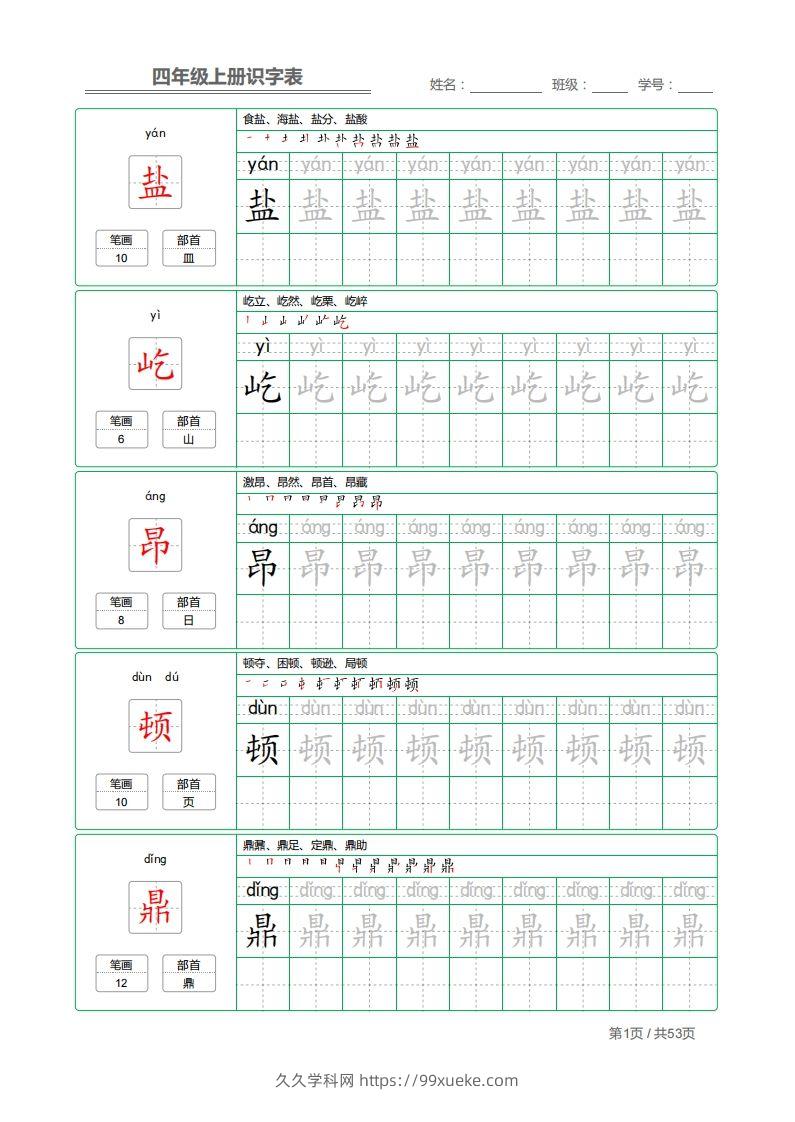 四（上）语文：识字表字帖描红-久久学科网