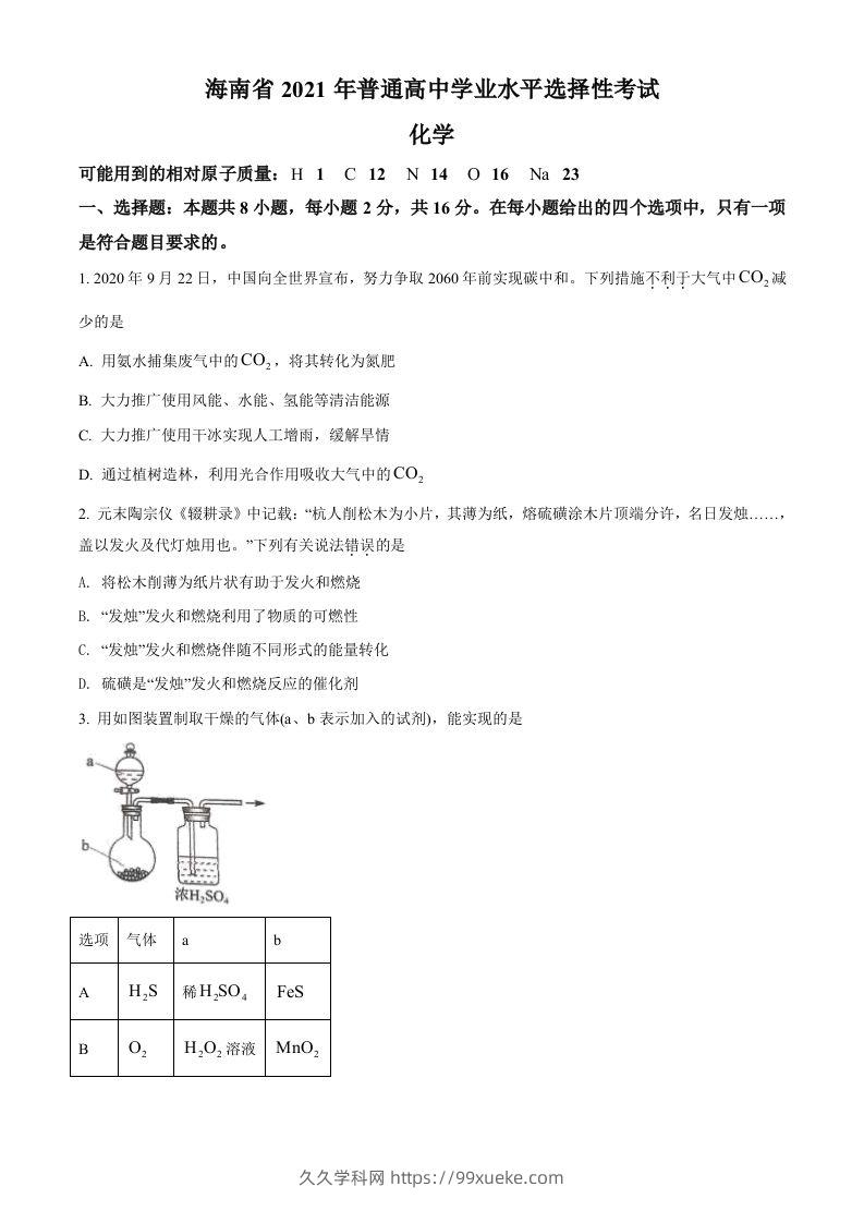 2021年高考化学试卷（海南）（空白卷）-久久学科网