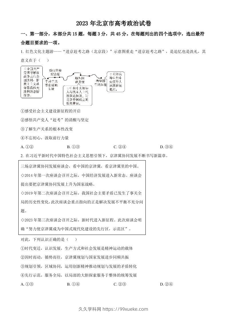 2023年高考政治试卷（北京）（空白卷）-久久学科网