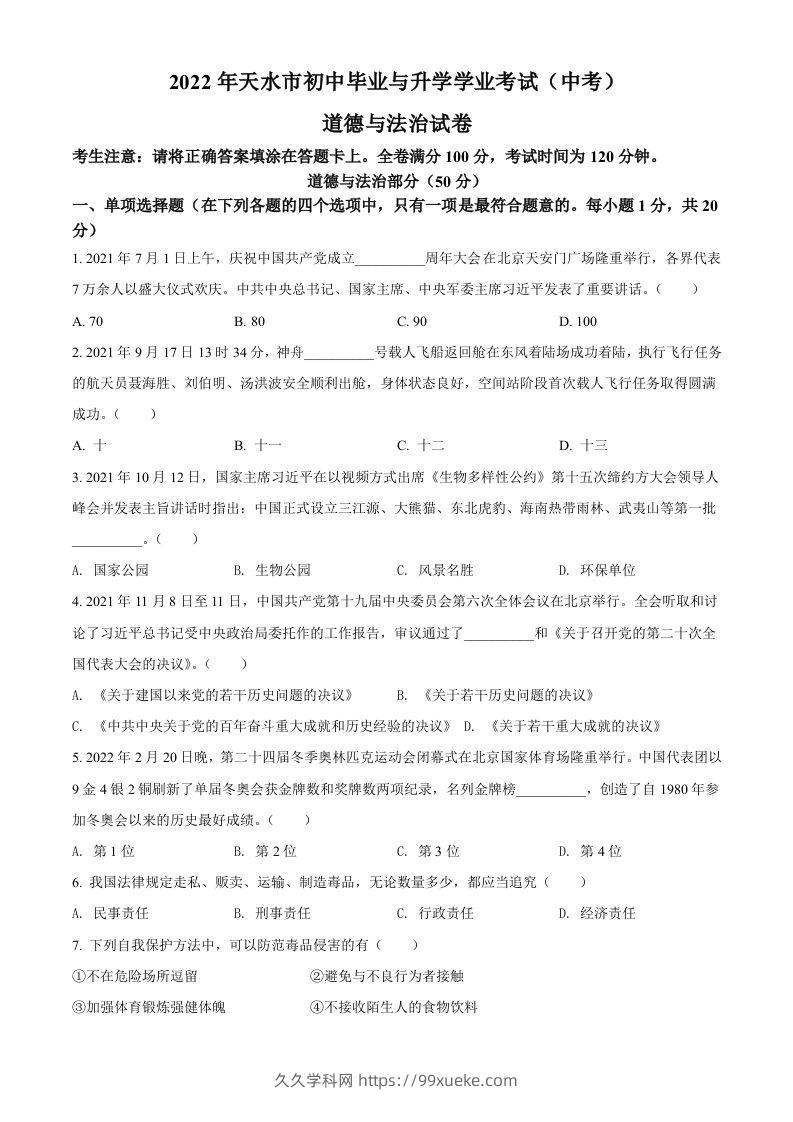 2022年甘肃省天水市中考道德与法治真题（空白卷）-久久学科网