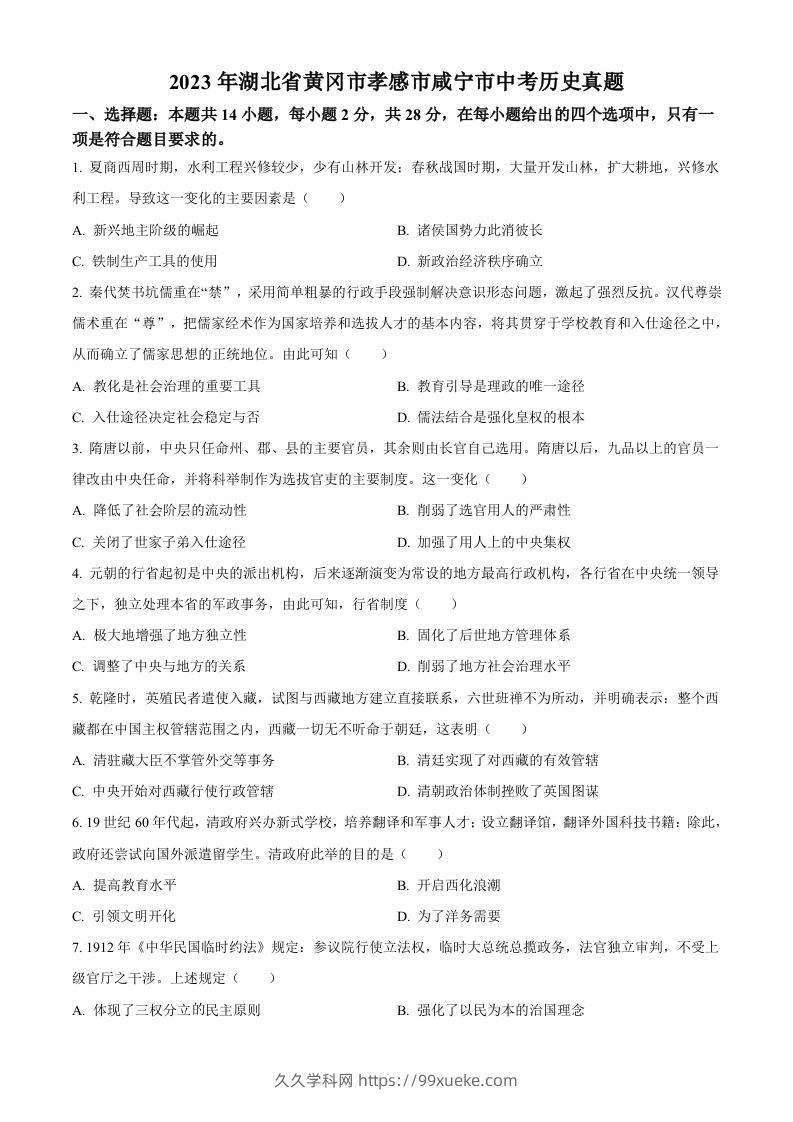 2023年湖北省黄冈市孝感市咸宁市中考历史真题（空白卷）-久久学科网