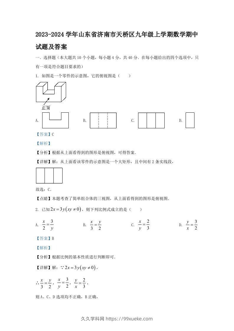 2023-2024学年山东省济南市天桥区九年级上学期数学期中试题及答案(Word版)-久久学科网