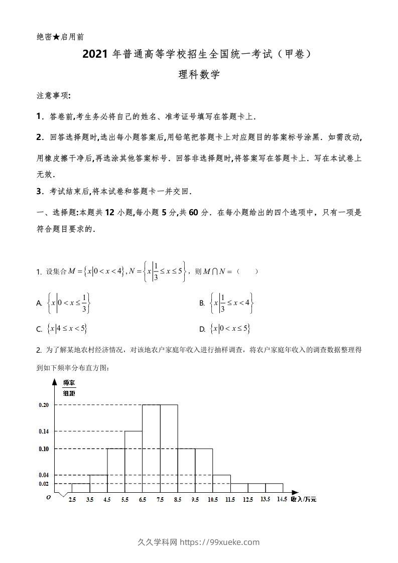 2021年高考数学试卷（理）（全国甲卷）（空白卷）-久久学科网