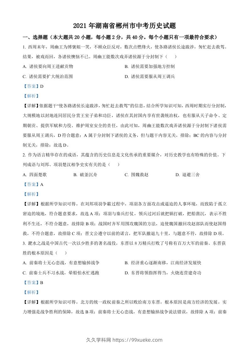 湖南省郴州市2021年中考历史试题（含答案）-久久学科网