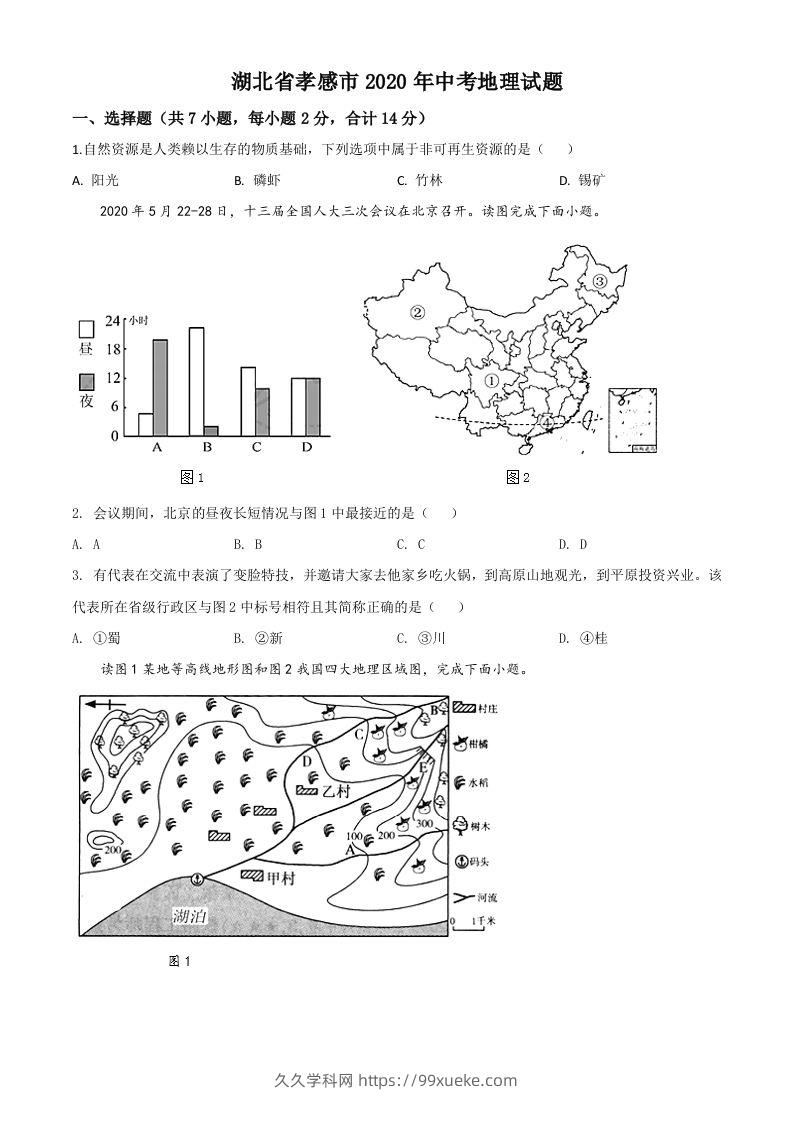 湖北省孝感市2020年中考地理试题（空白卷）-久久学科网