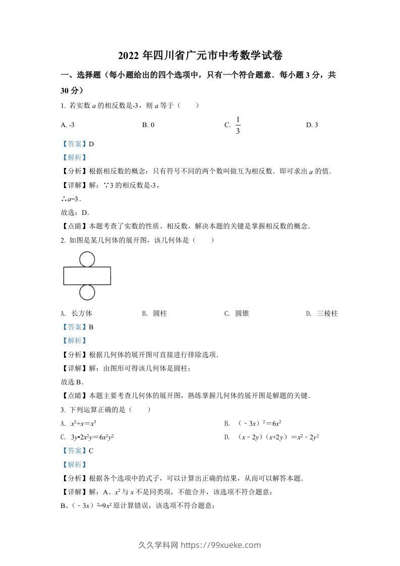 2022年四川省广元市中考数学真题（含答案）-久久学科网