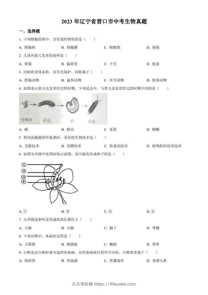 2023年辽宁省营口市中考生物真题（空白卷）-久久学科网