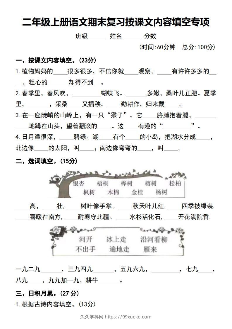 二年级上册语文期末复习按课文内容填空专项-久久学科网