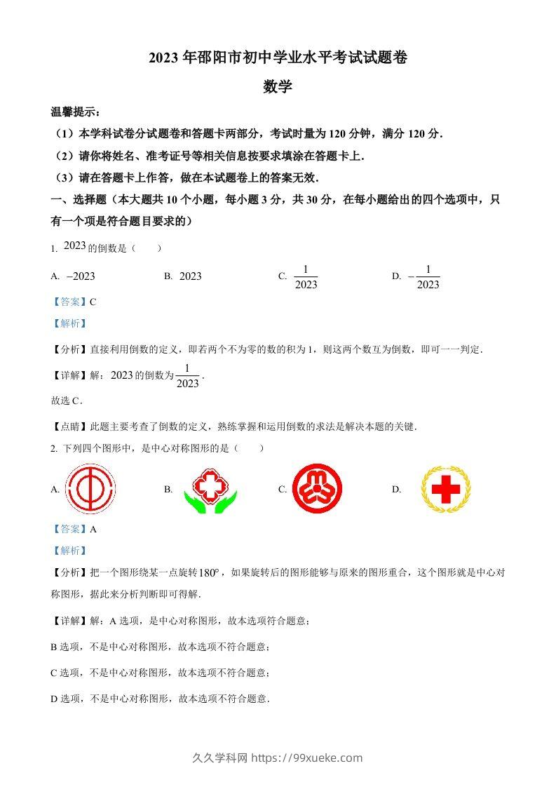 2023年湖南省邵阳市中考数学真题（含答案）-久久学科网
