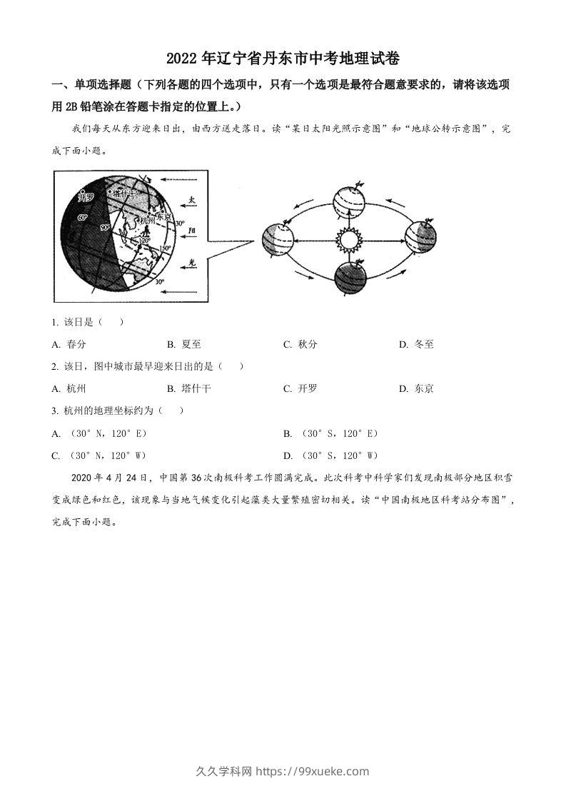 2022年辽宁省丹东市中考地理真题（空白卷）-久久学科网
