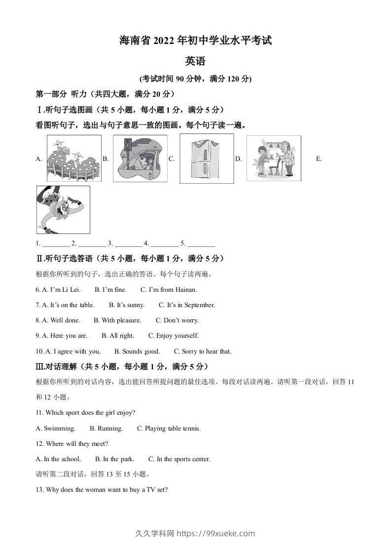2022年海南省中考英语真题（空白卷）-久久学科网