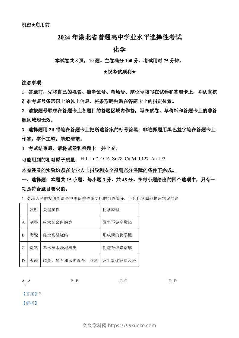 2024年高考化学试卷（湖北）（含答案）-久久学科网