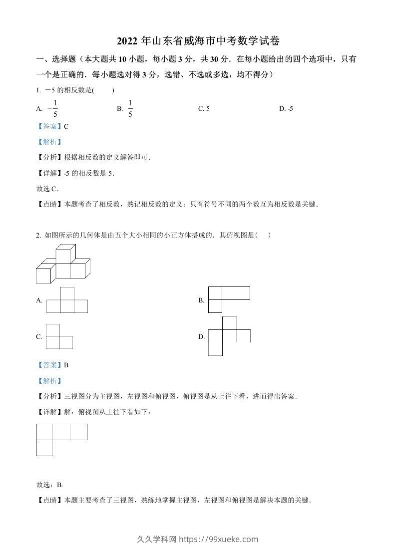 2022年山东省威海市中考数学真题（含答案）-久久学科网