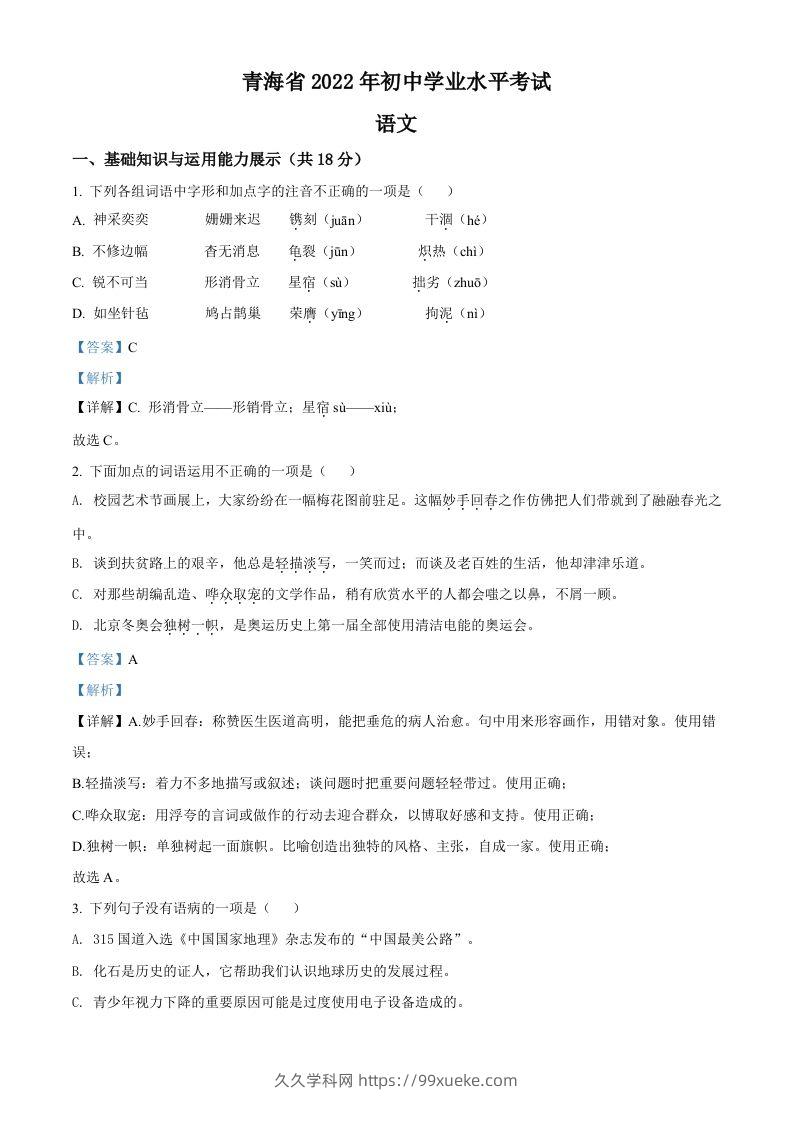 2022年青海省中考语文真题（含答案）-久久学科网