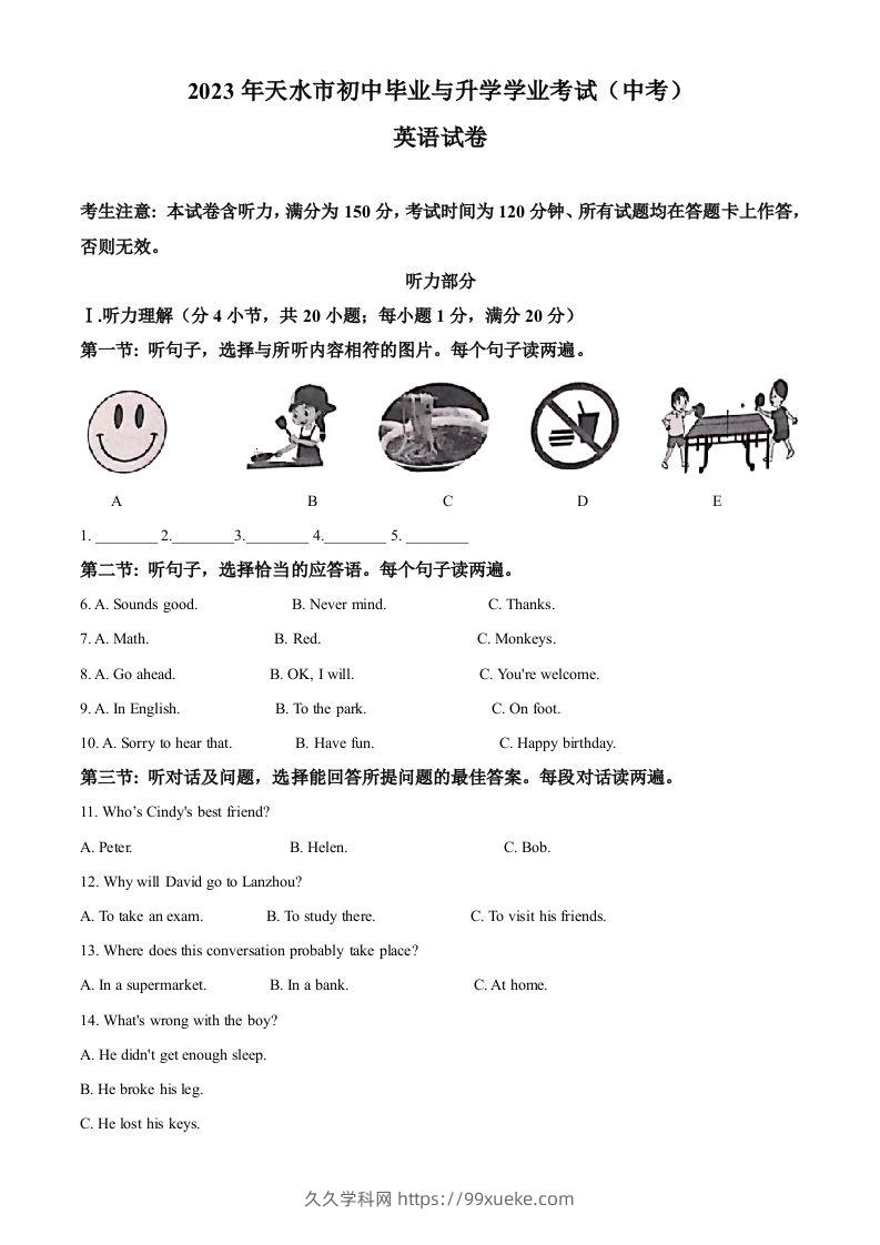 2023年甘肃省天水市中考英语真题（空白卷）-久久学科网