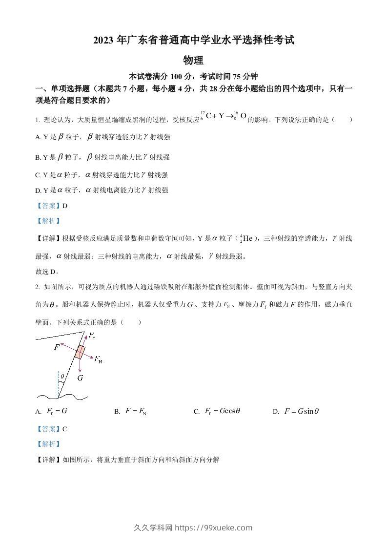 2023年高考物理试卷（广东）（含答案）-久久学科网