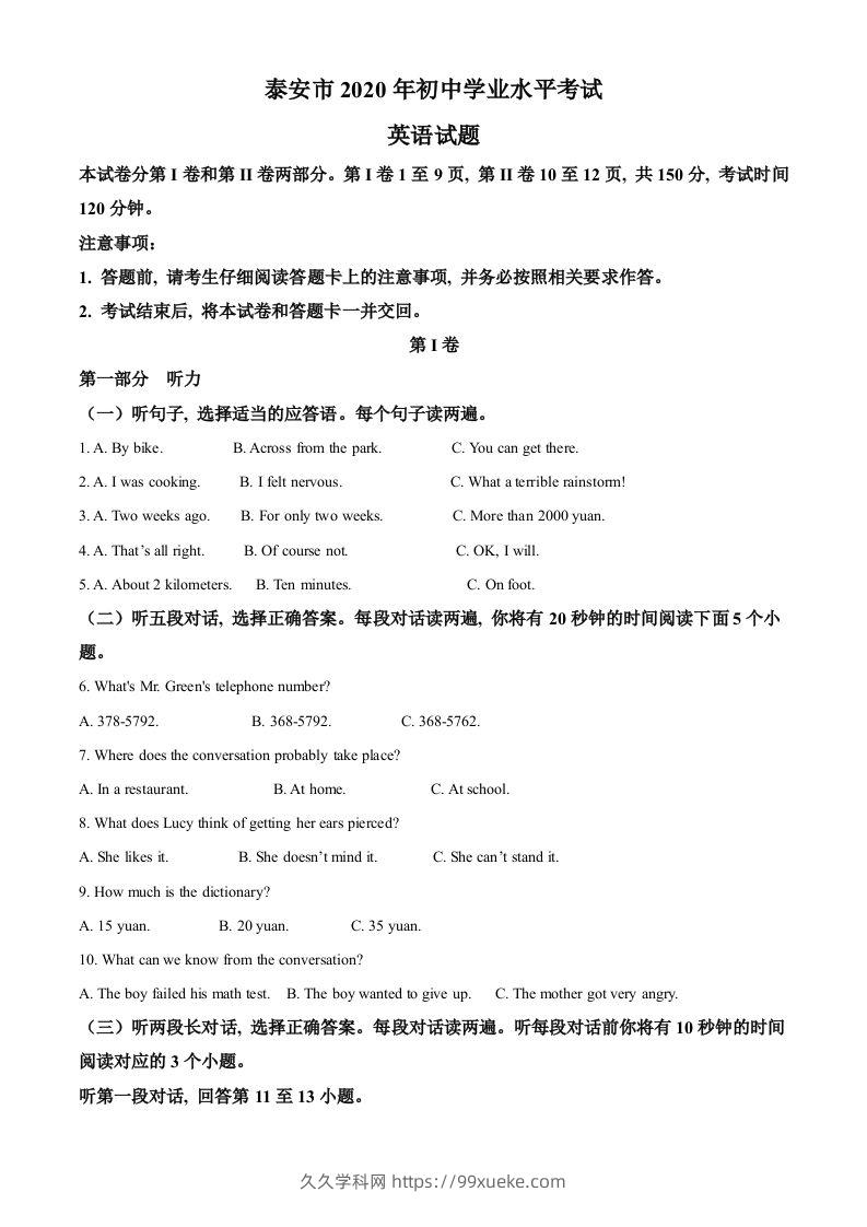 山东省泰安市2020年中考英语试题（含答案）-久久学科网
