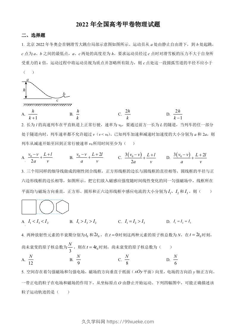 2022年高考物理试卷（全国甲卷）（空白卷）-久久学科网