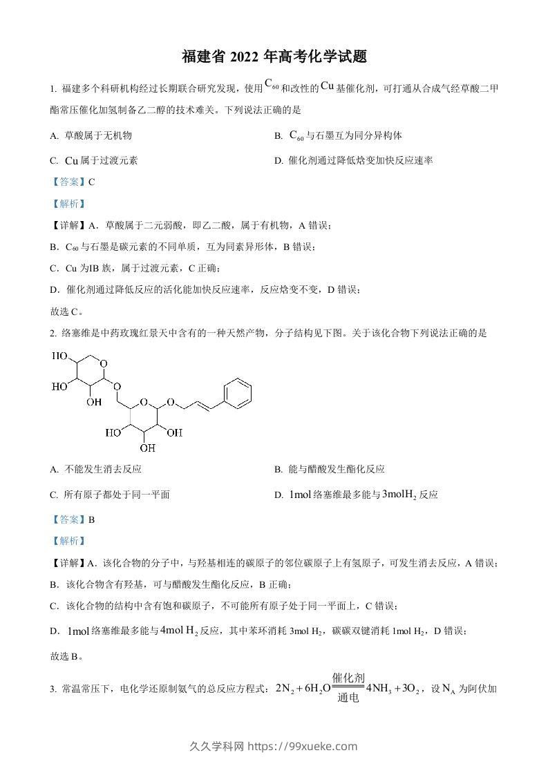 2022年高考化学试卷（福建）（含答案）-久久学科网