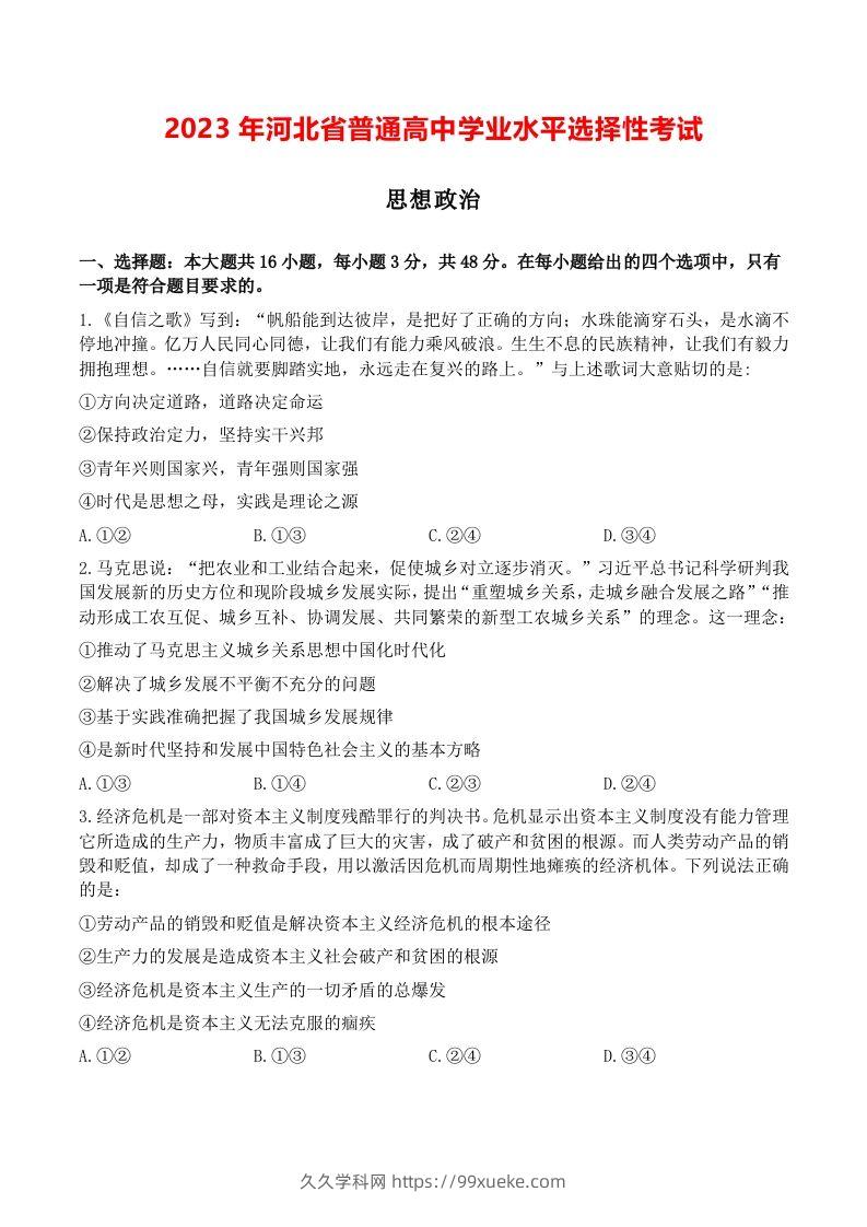 2023年高考政治试卷（河北）（空白卷）-久久学科网