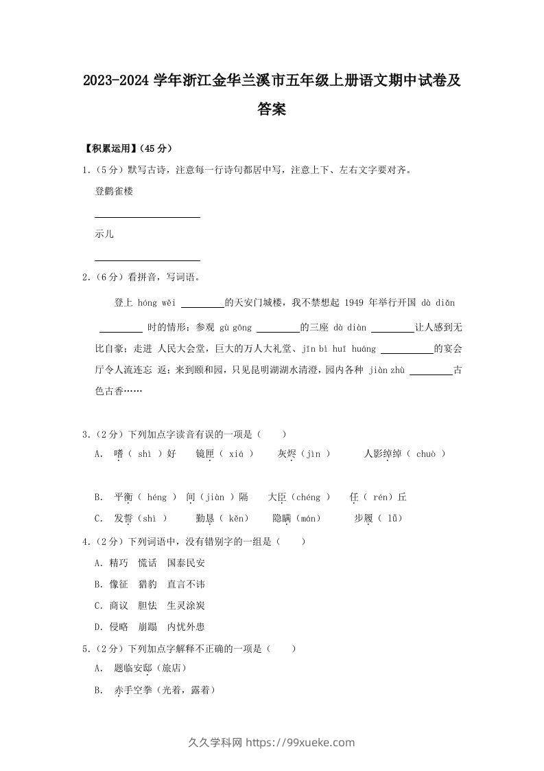 2023-2024学年浙江金华兰溪市五年级上册语文期中试卷及答案(Word版)-久久学科网