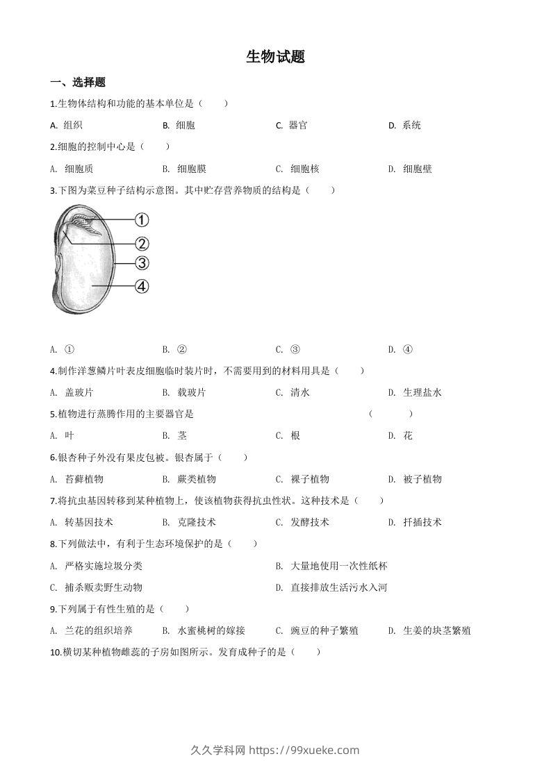 福建省2020年中考生物试题（空白卷）-久久学科网