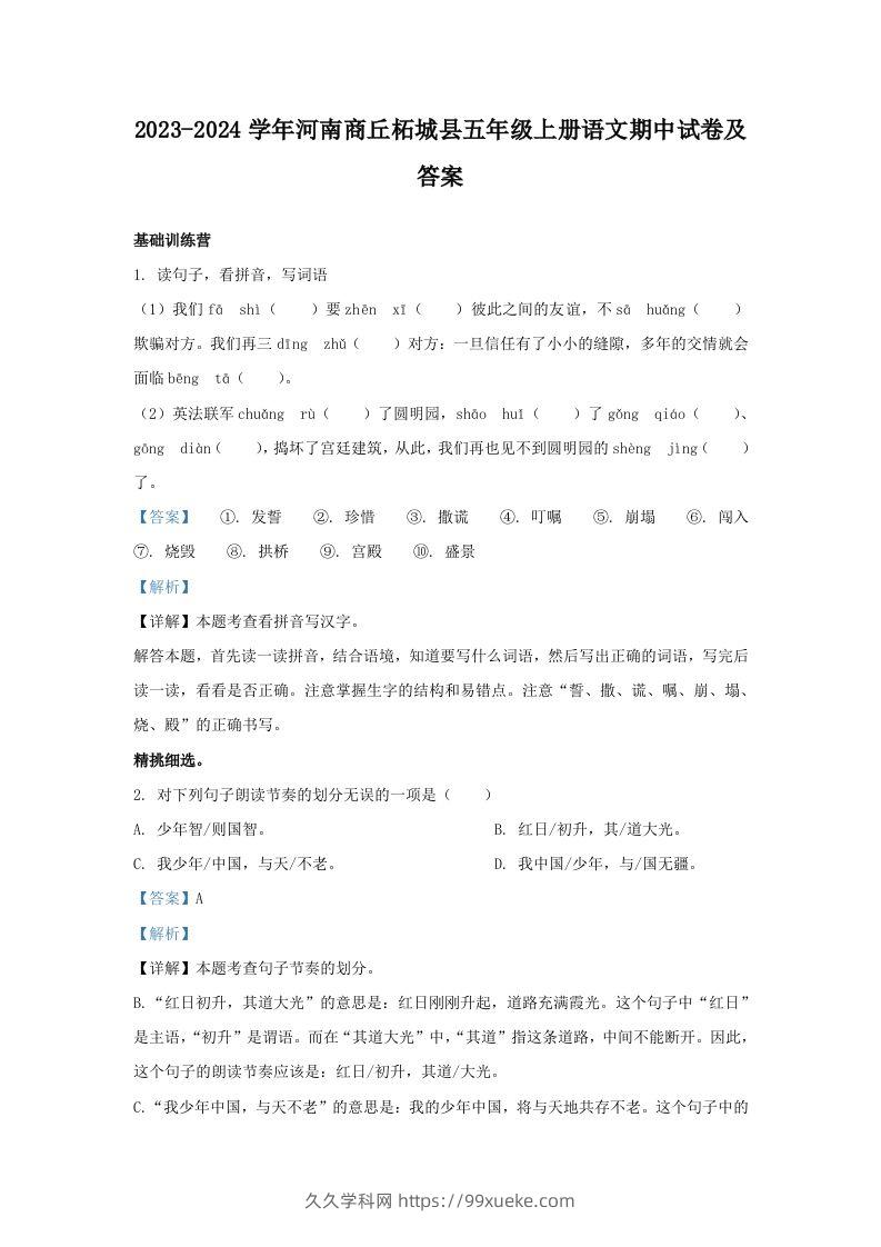 2023-2024学年河南商丘柘城县五年级上册语文期中试卷及答案(Word版)-久久学科网