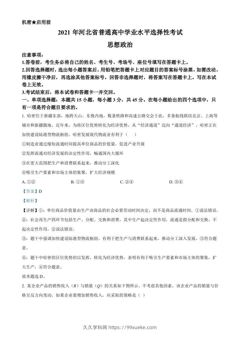 2021年高考政治试卷（河北）（含答案）-久久学科网