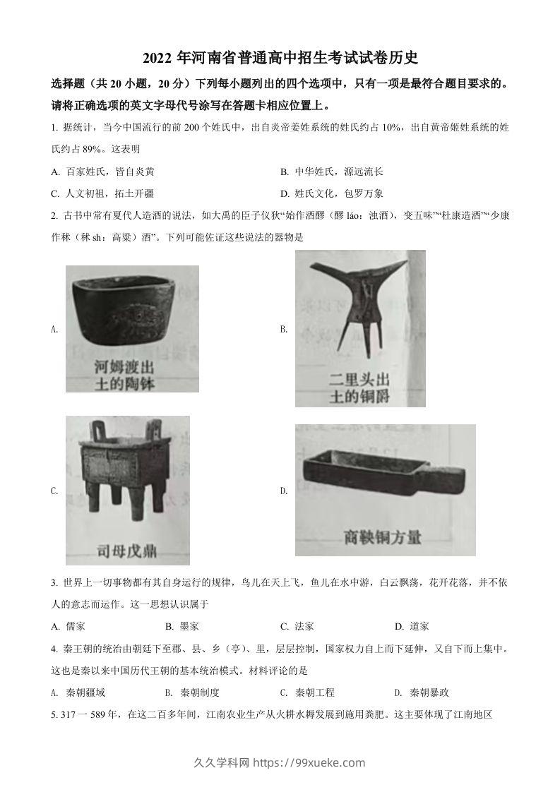 2022年河南省中考历史真题（空白卷）-久久学科网
