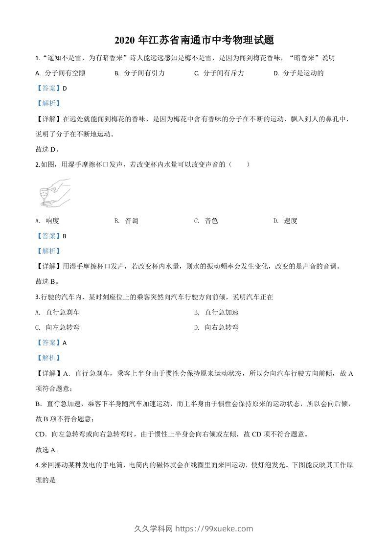 2020年江苏省南通市中考物理试题（含答案）-久久学科网