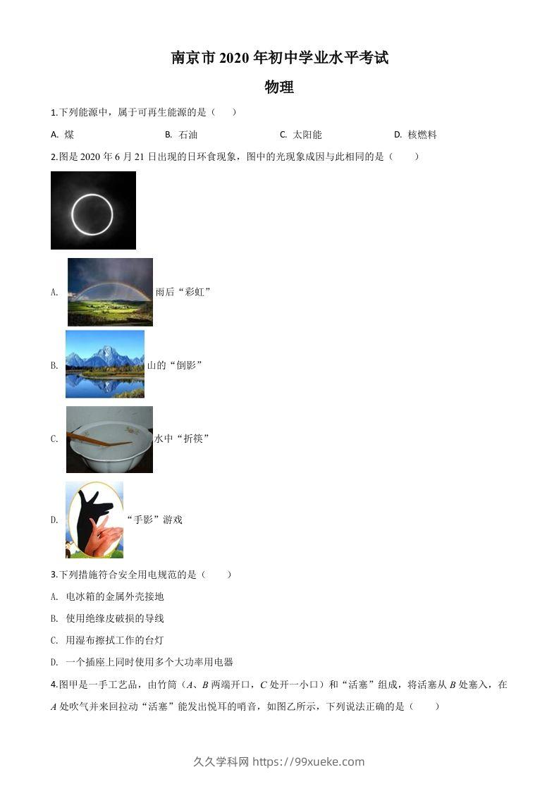2020年江苏省南京市中考物理试题（空白卷）-久久学科网