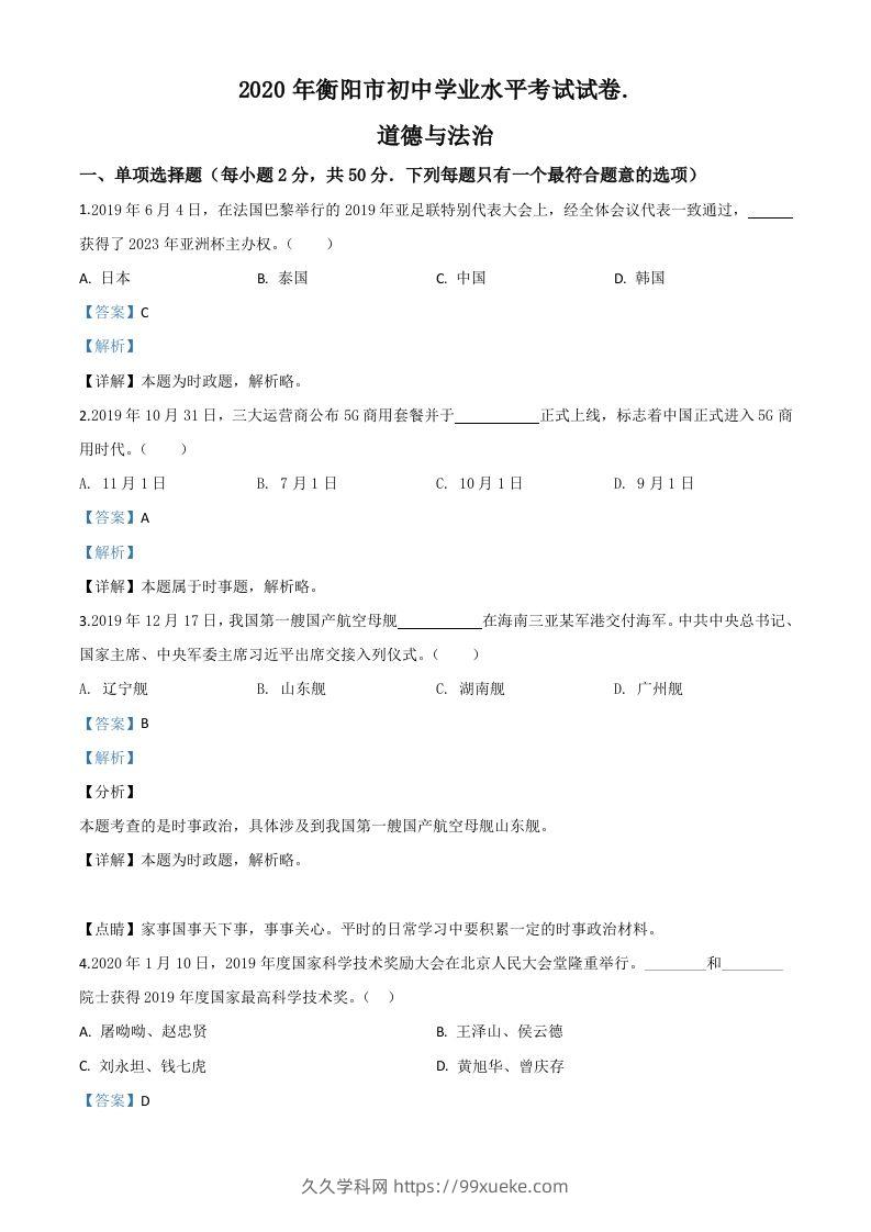 湖南省衡阳市2020年中考道德与法治试题（含答案）-久久学科网