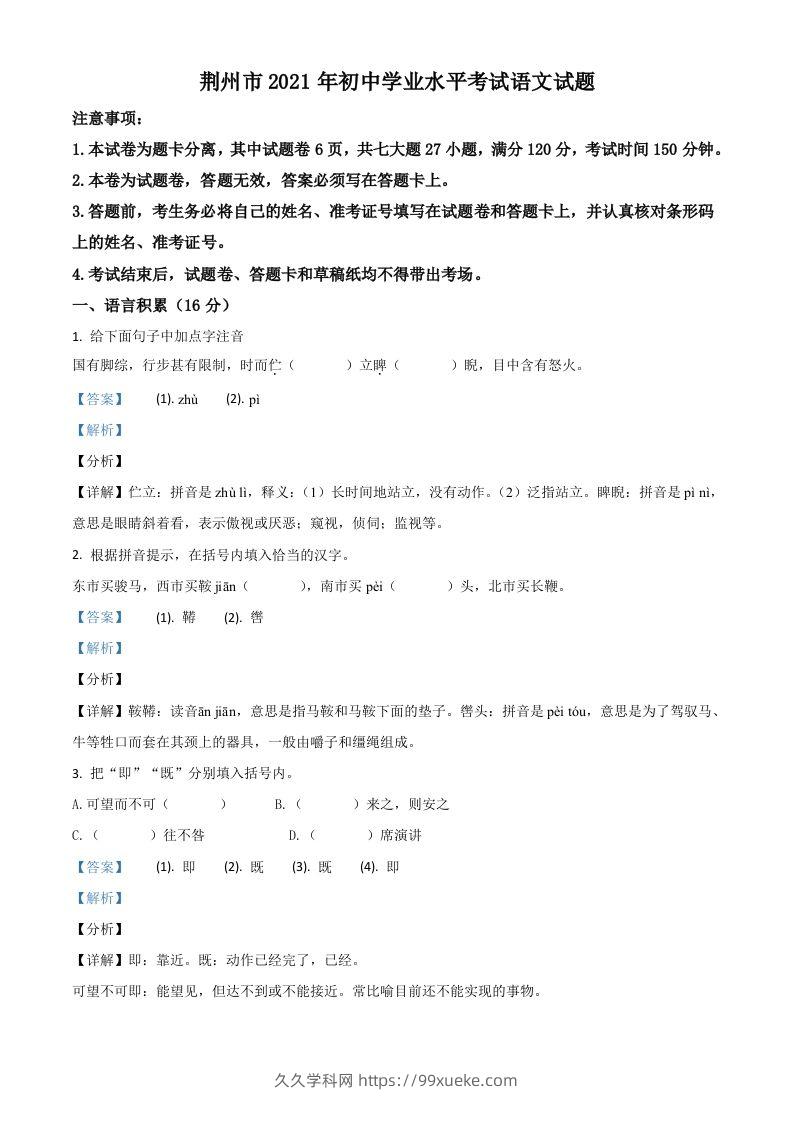 湖北省荆州市2021年中考语文试题（含答案）-久久学科网