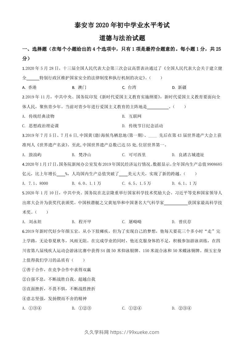 山东省泰安市2020年中考道德与法治试题（空白卷）-久久学科网