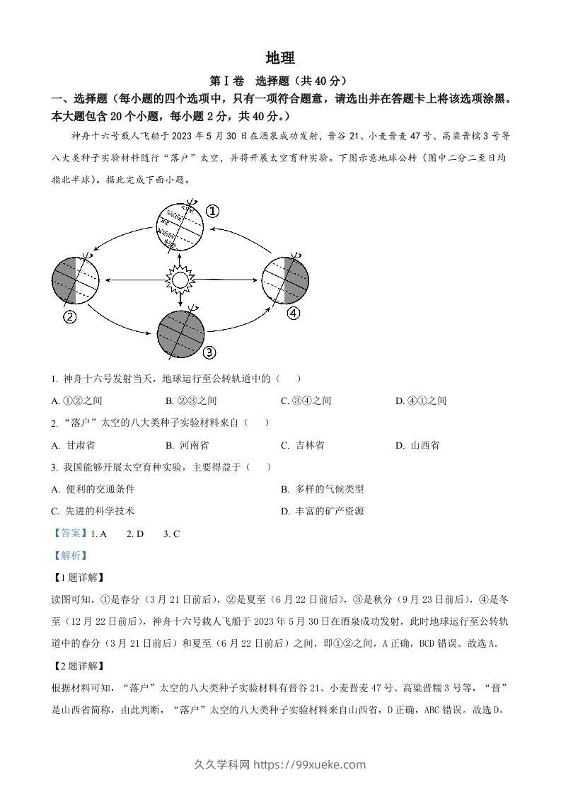 2023年山西省晋中市中考地理真题（含答案）-久久学科网