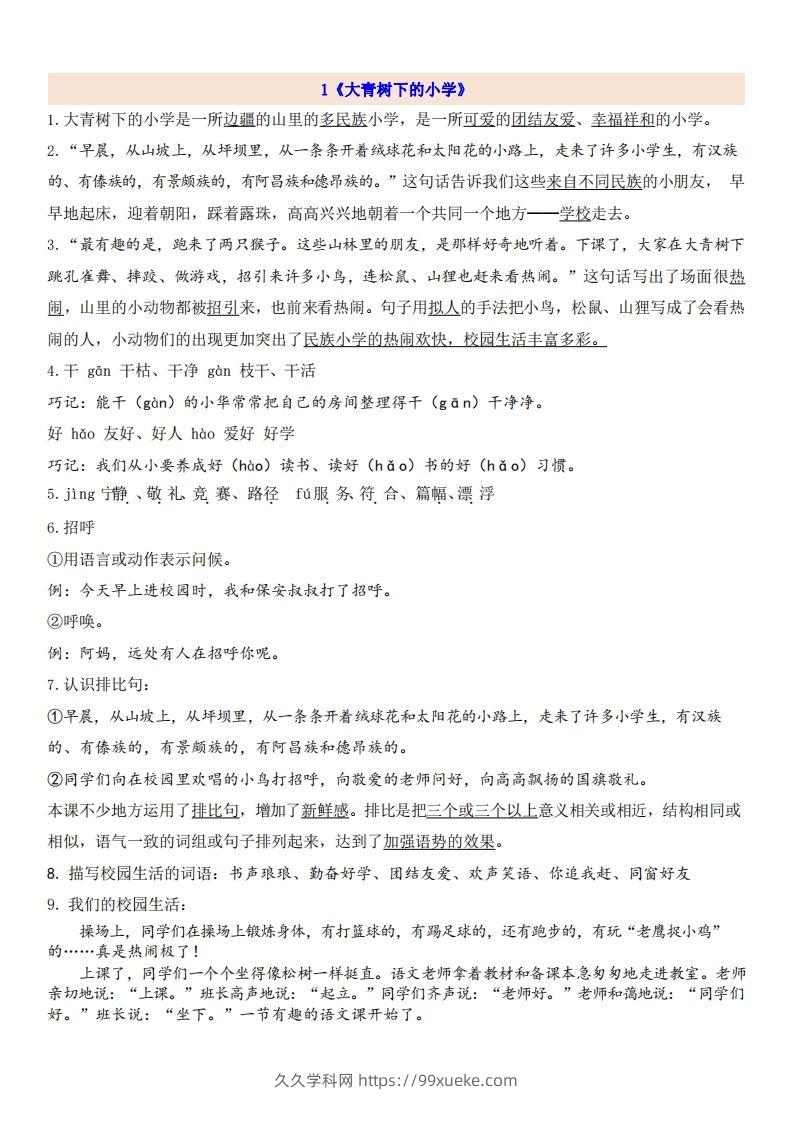 三（上）语文第1单元自编知识点-久久学科网
