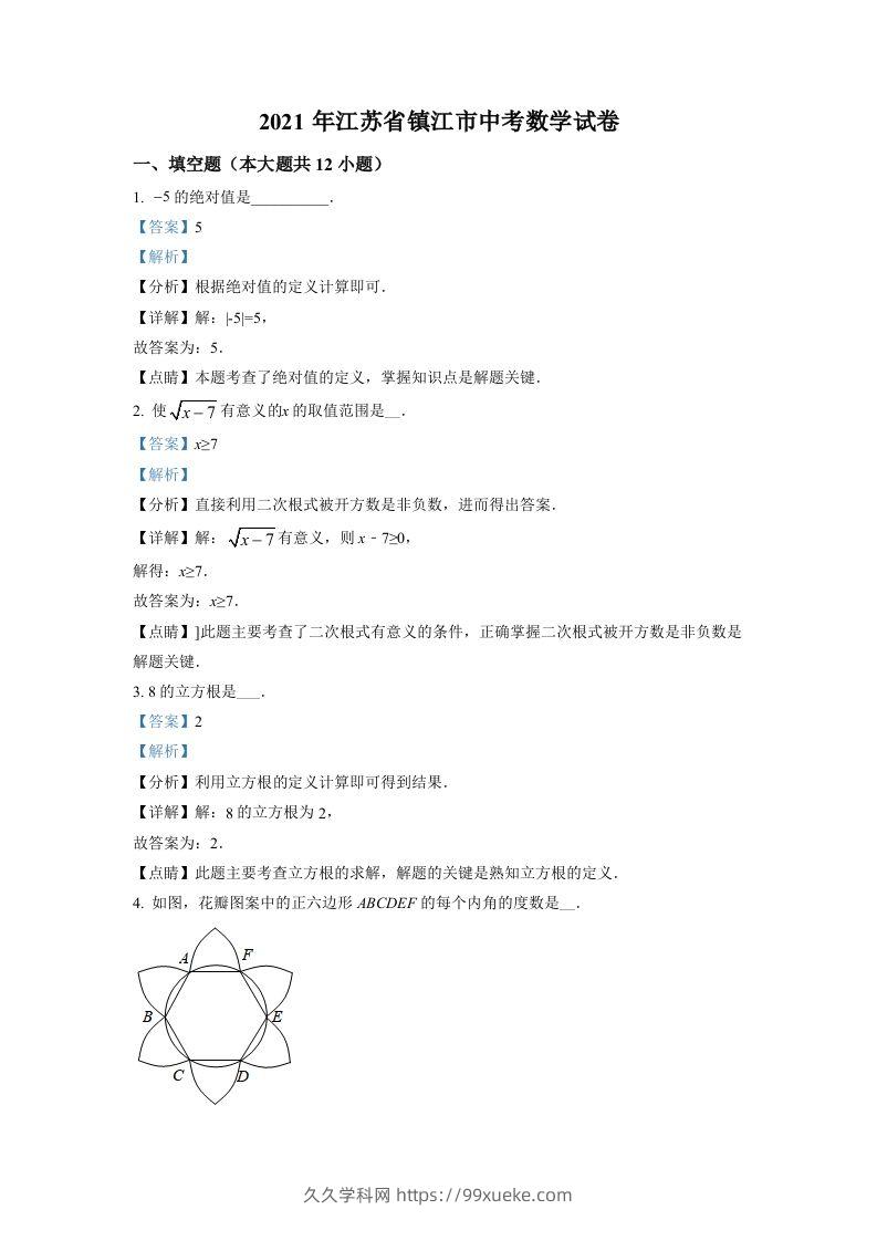 江苏省镇江市2021年中考数学真题试卷（含答案）-久久学科网