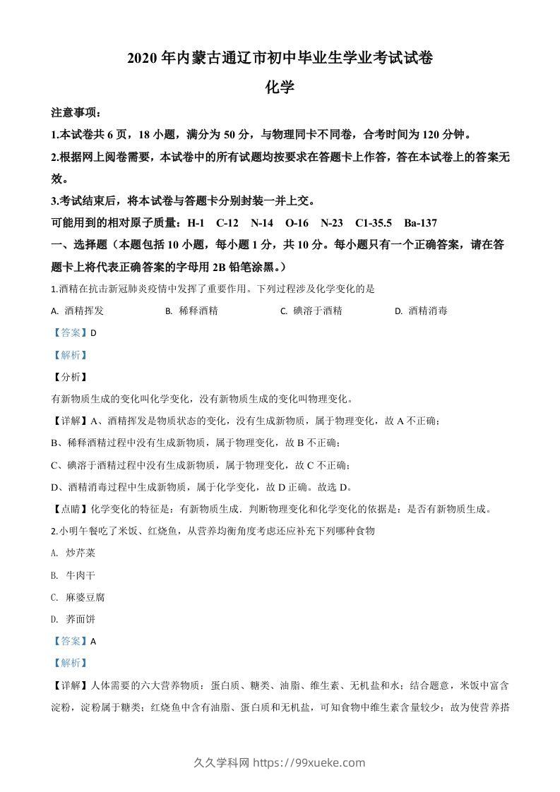 内蒙古通辽市2020年中考化学试题（含答案）-久久学科网