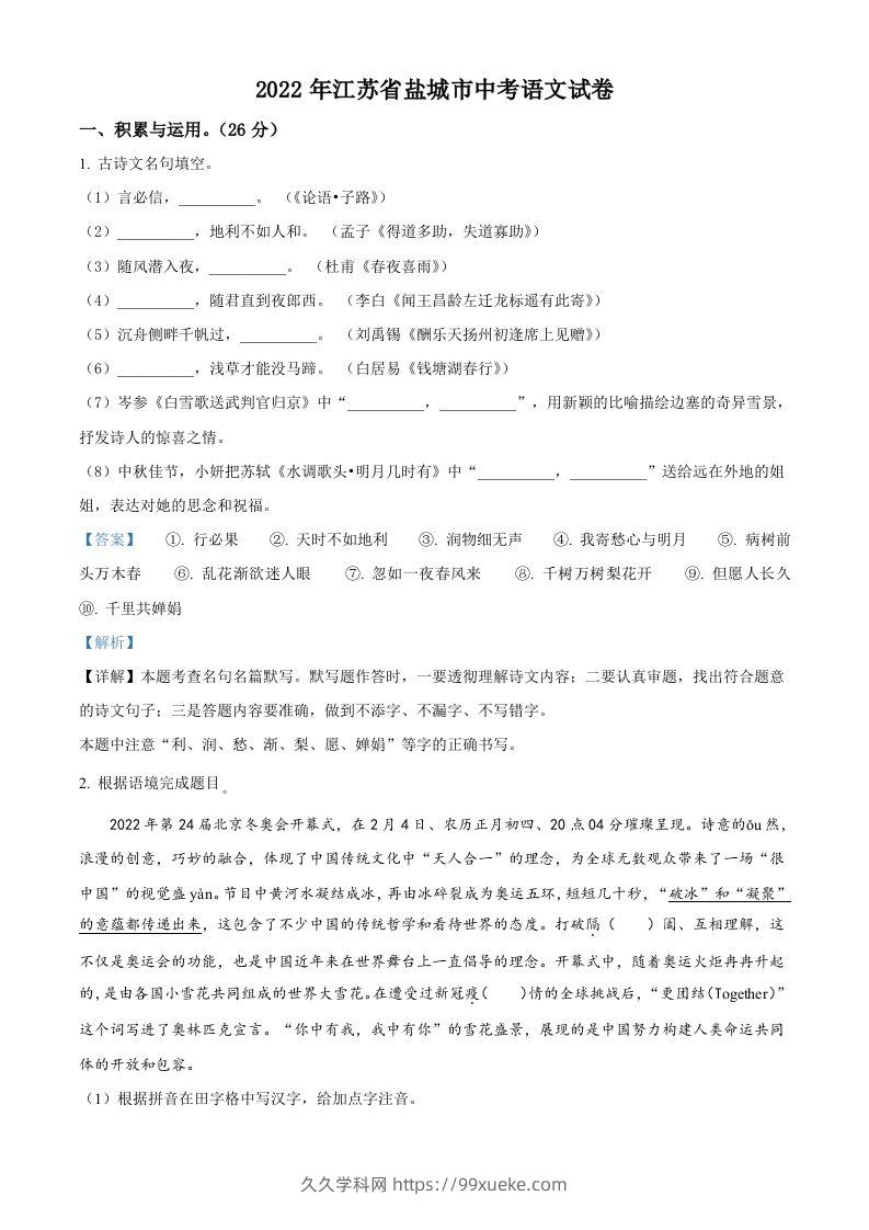 江苏省盐城市2022年中考语文试题（含答案）-久久学科网