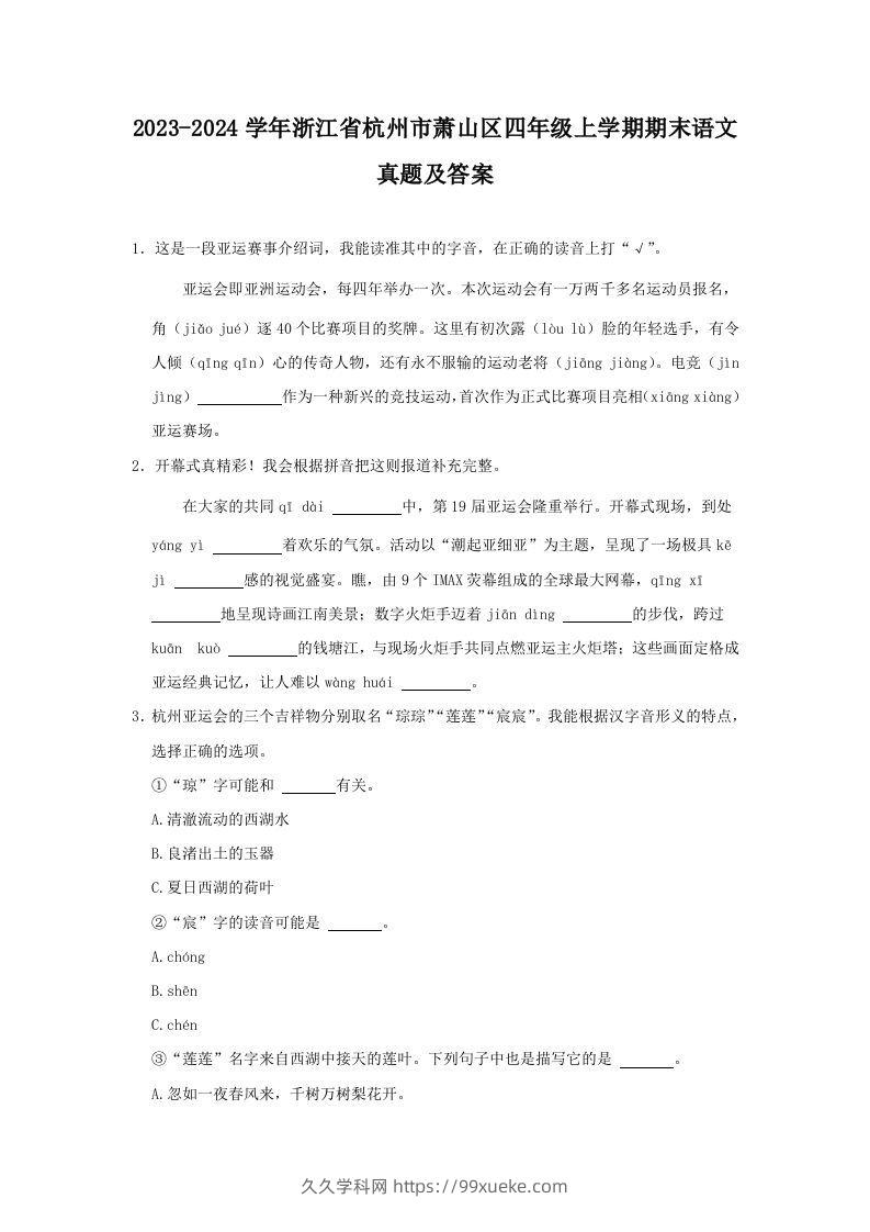 2023-2024学年浙江省杭州市萧山区四年级上学期期末语文真题及答案(Word版)-久久学科网