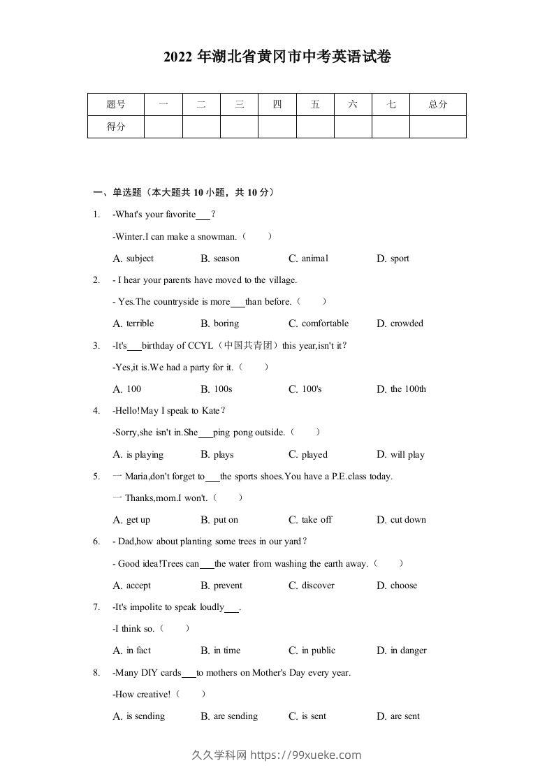 2022年湖北省黄冈市中考英语真题及答案-久久学科网