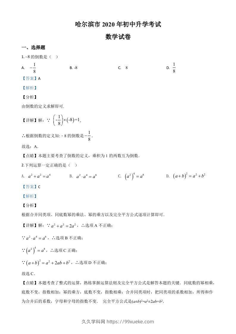 黑龙江省哈尔滨市2020年中考数学试题（含答案）-久久学科网